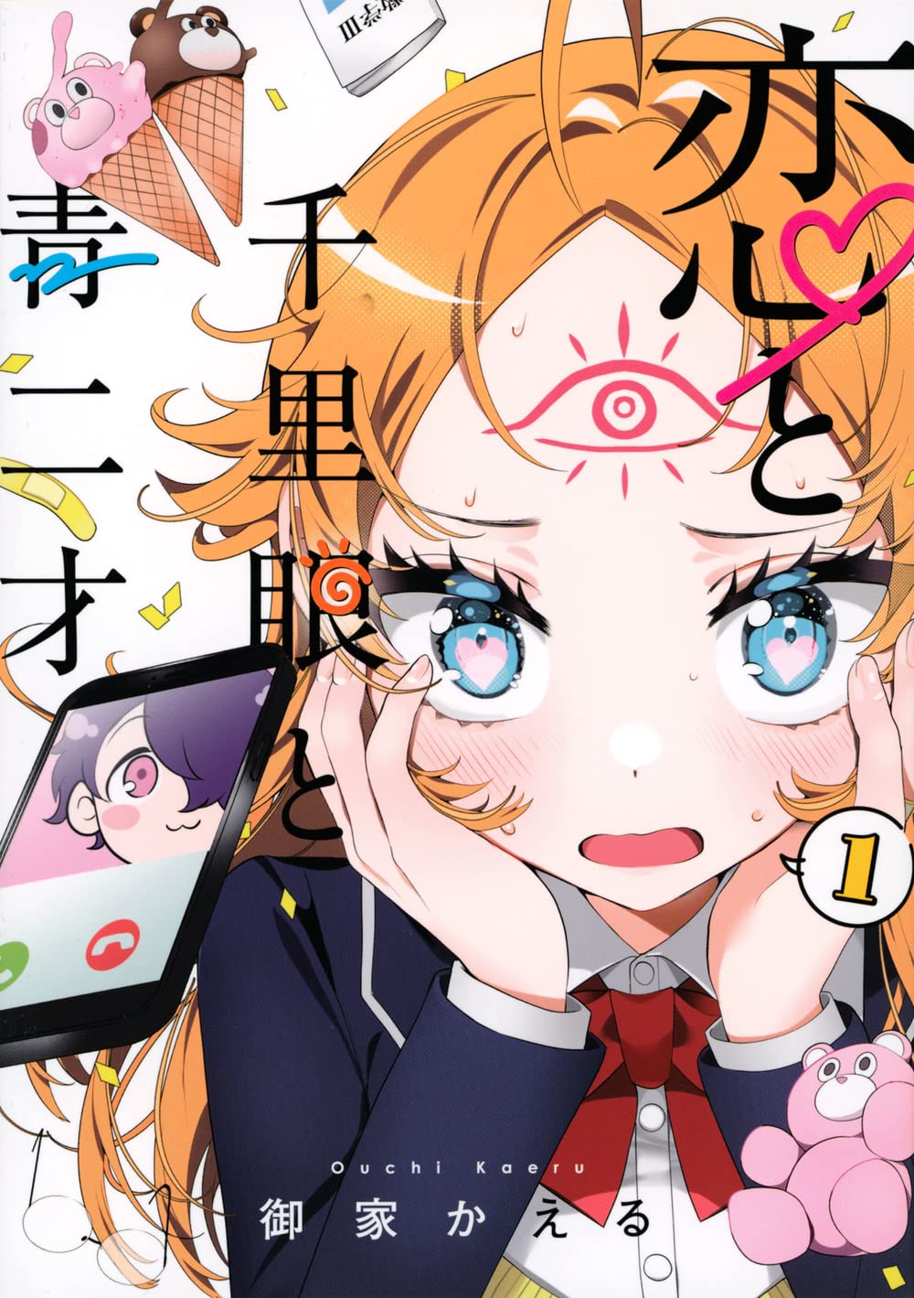 未来が見えるJKとグイグイくる年下男子のラブコメ「恋と千里眼と青二才」1巻