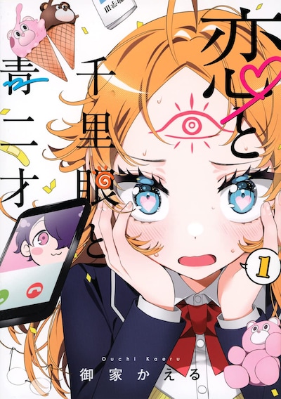 「恋と千里眼と青二才」1巻