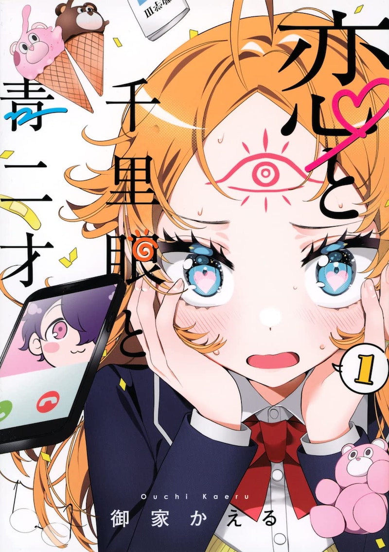 「恋と千里眼と青二才」1巻