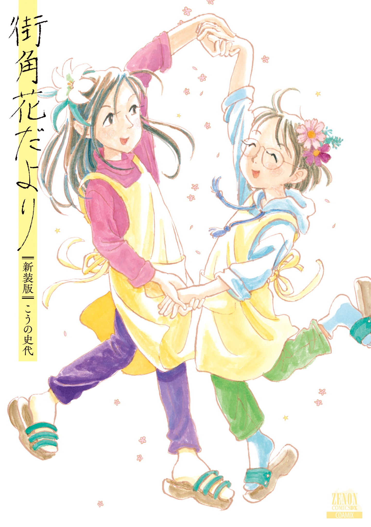 「街角花だより」新装版