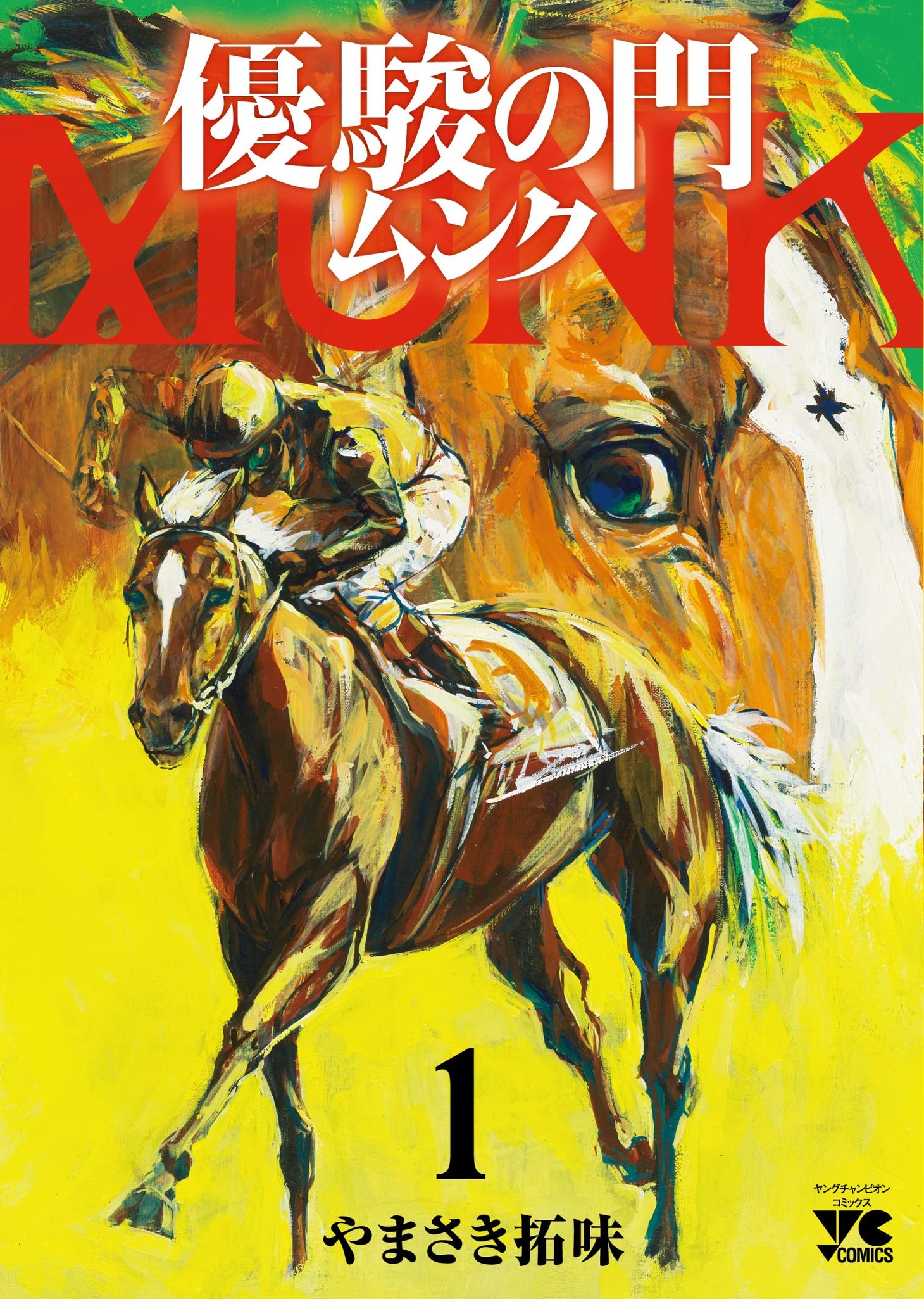 「優駿の門 ムンク」1巻