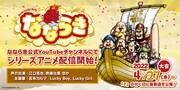 ショートアニメ「なならき～Seven Lucky Gods～」告知画像