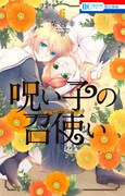 柴宮幸「呪い子の召使い」6巻