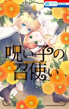 柴宮幸「呪い子の召使い」6巻