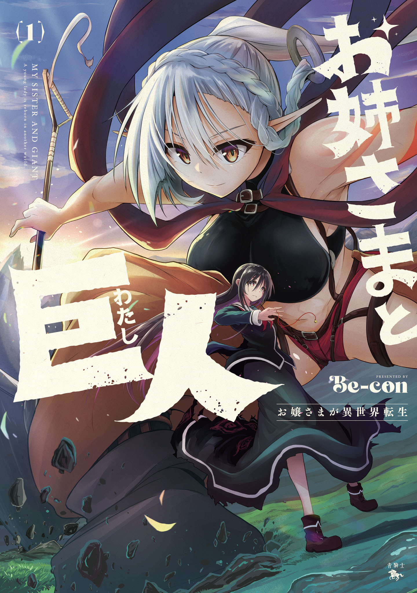 「お姉さまと巨人 お嬢さまが異世界転生」1巻