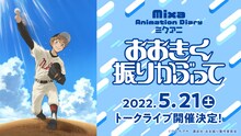 「Mixa Animation Diary『おおきく振りかぶって』」 バナー(c)ひぐちアサ・講談社/おお振り製作委員会