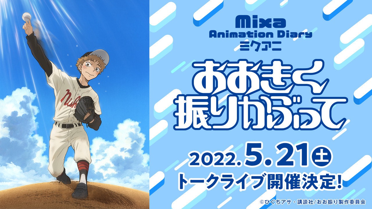 「Mixa Animation Diary『おおきく振りかぶって』」 バナー(c)ひぐちアサ・講談社/おお振り製作委員会