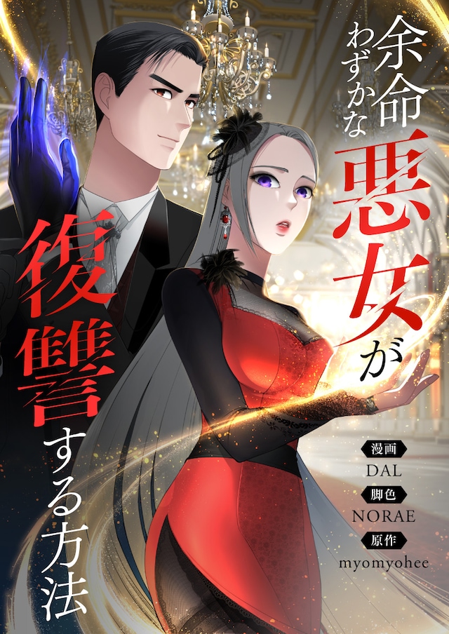 「余命わずかな悪女が復讐する方法」ビジュアル