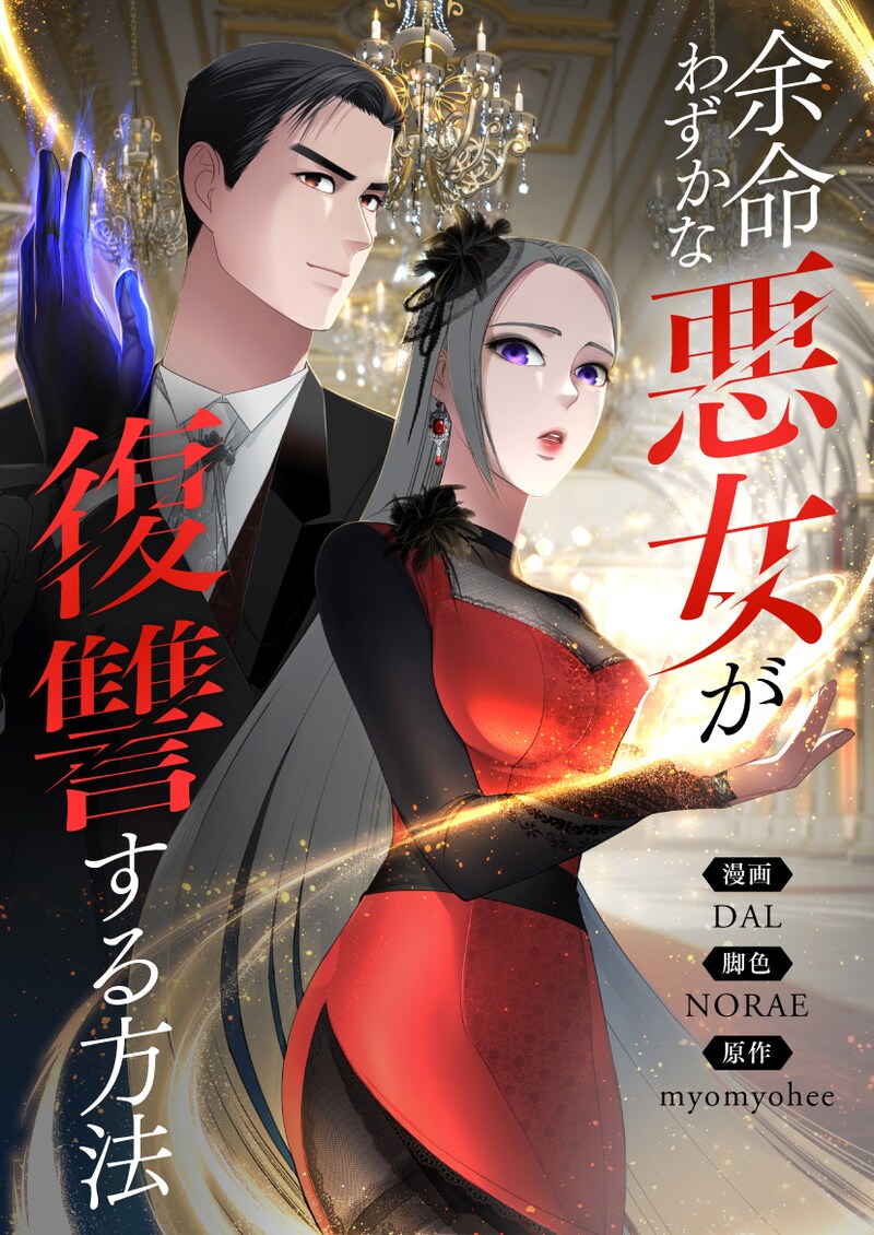 「余命わずかな悪女が復讐する方法」ビジュアル