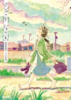 「夕凪の街 桜の国」新装版