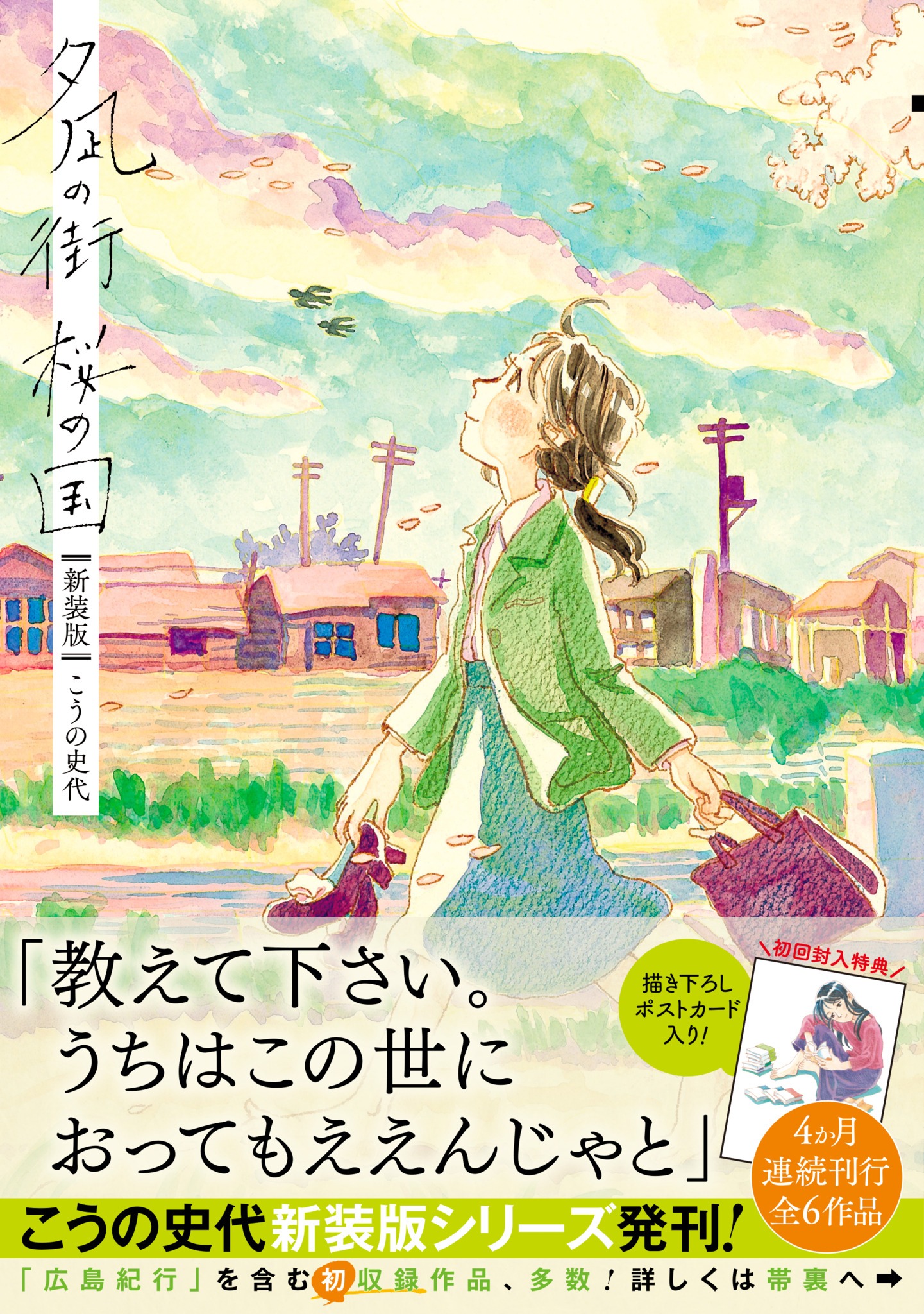 「夕凪の街 桜の国」新装版（帯付き）