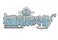 「歌劇『桜蘭高校ホスト部』ƒ」ロゴ