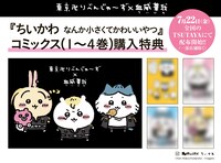「ちいかわ なんか小さくてかわいいやつ」購入特典