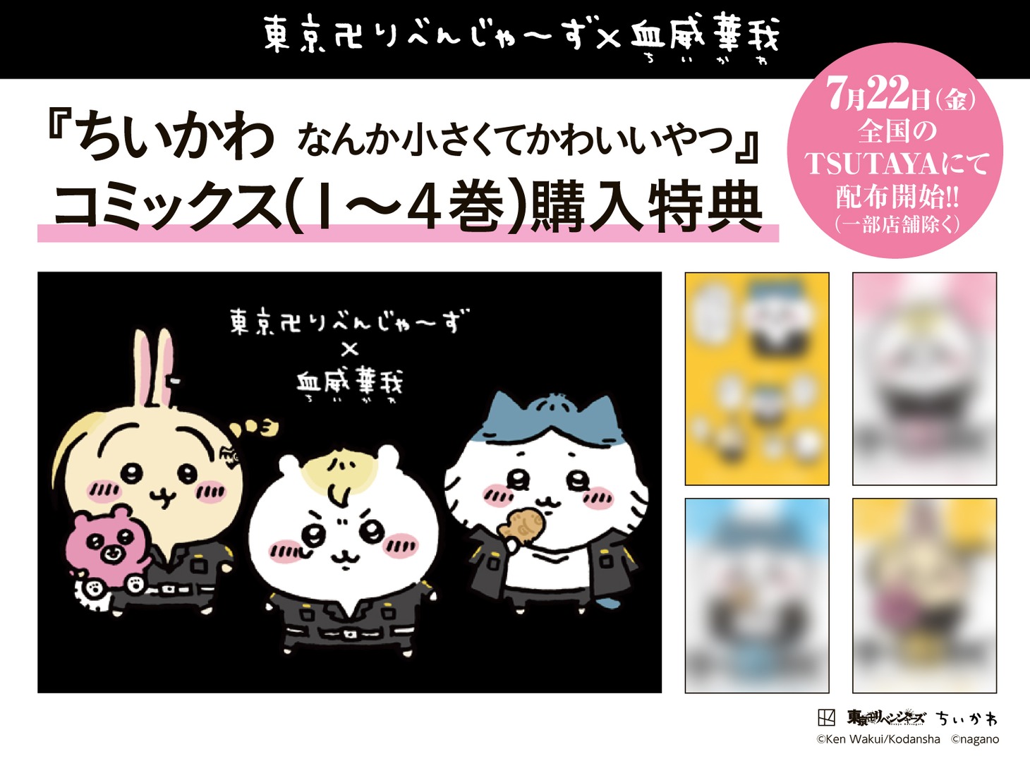 「ちいかわ なんか小さくてかわいいやつ」購入特典