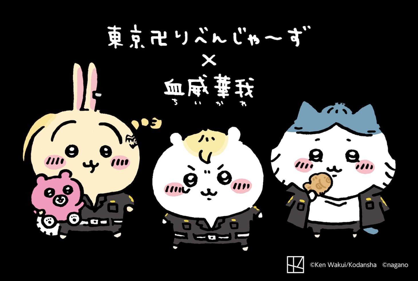 「ちいかわ なんか小さくてかわいいやつ」と「東京卍リベンジャーズ」のコラボビジュアル。