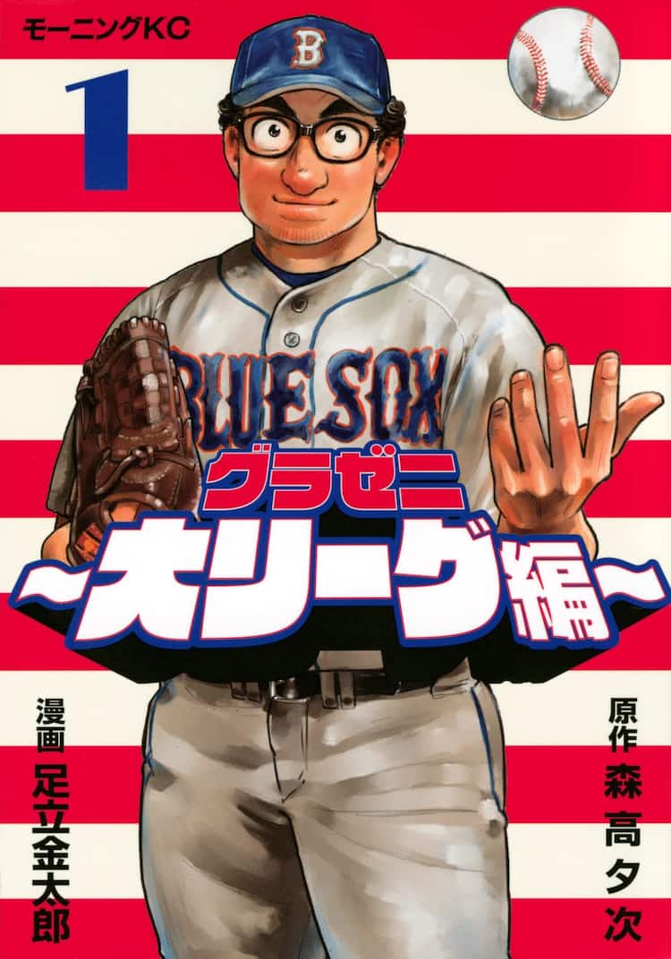 夏之介がメジャーリーグへの夢に再び挑む グラゼニ 新シリーズ1巻 コミックナタリー