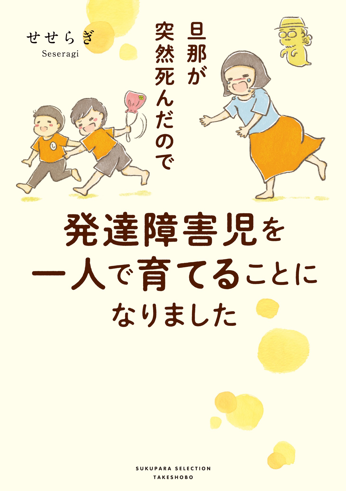 「旦那が突然死んだので発達障害児を一人で育てることになりました」