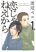 「恋じゃねえから」1巻