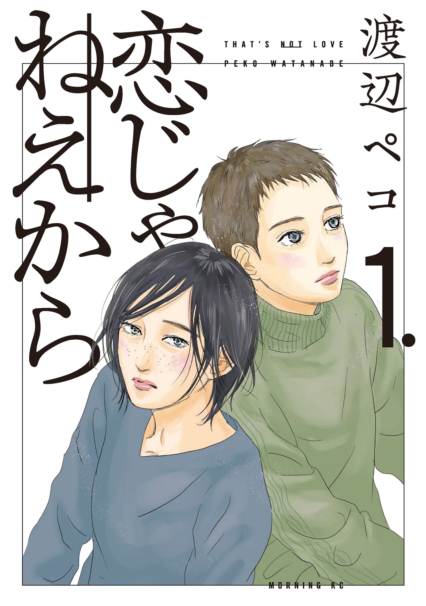 「恋じゃねえから」1巻