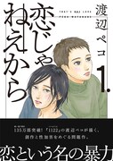 「1122」渡辺ペコ最新作、“創作と性加害”を巡る物語「恋じゃねえから」1巻
