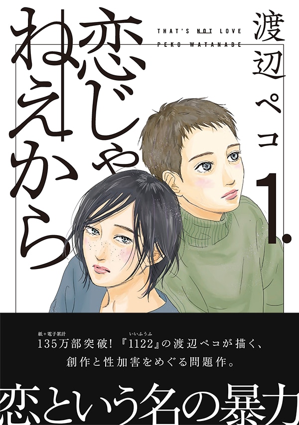 「恋じゃねえから」1巻（帯付き）