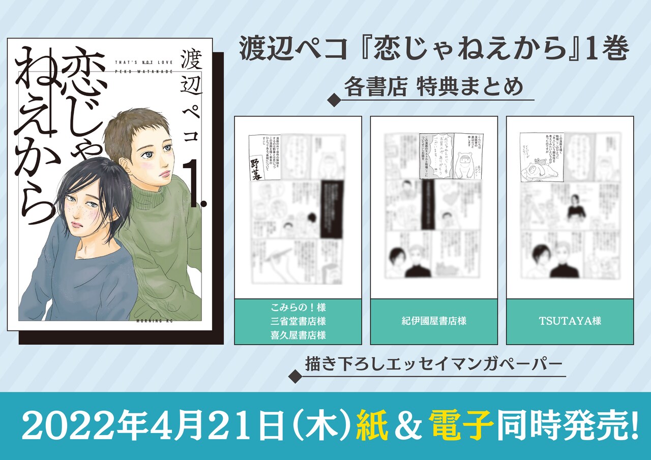 恋じゃねえから」1巻購入特典 - 「1122」渡辺ペコ最新作、“創作