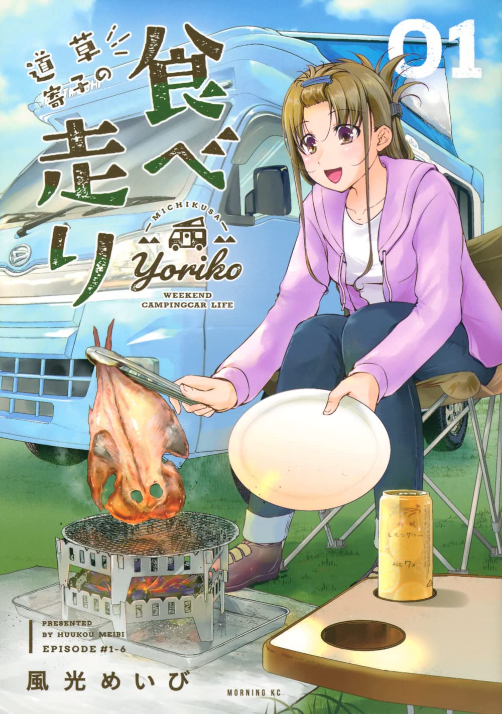 派遣OLが週末にキャンピングカーで“食べ走る”「道草寄子の食べ走り」1巻