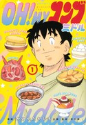 「OH!MYコンブ ミドル」1巻