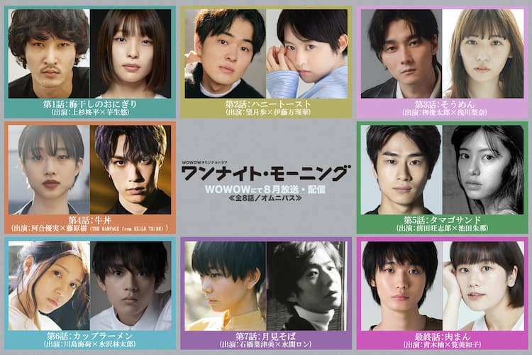 ドラマ「ワンナイト・モーニング」総勢16人の主人公キャスト発表、放送 