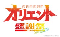 「『オリエント』感謝祭 2022 Summer」ロゴ (c)大高忍・講談社／「オリエント」製作委員会