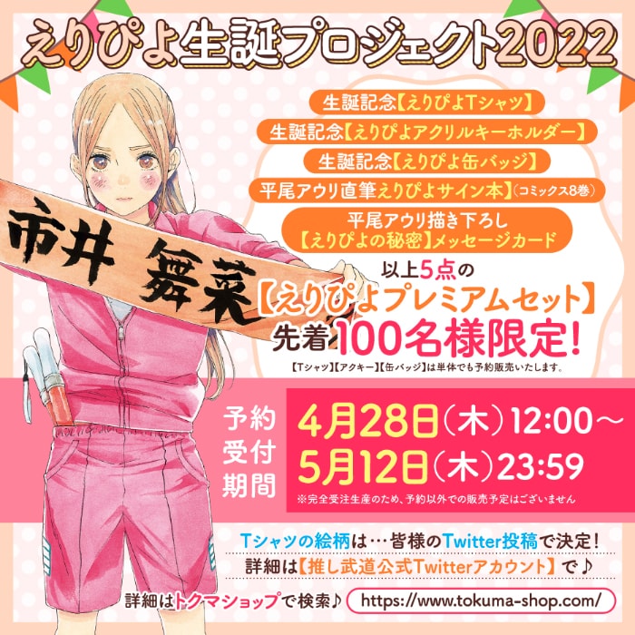 「えりぴよ生誕プロジェクト2022」グッズの受注は、4月28日正午から開始。