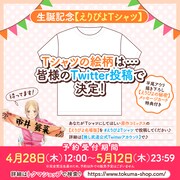「えりぴよ生誕プロジェクト2022」Tシャツの絵柄は、ファンから公募する。