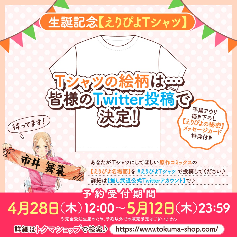 「えりぴよ生誕プロジェクト2022」Tシャツの絵柄は、ファンから公募する。