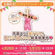 「えりぴよ生誕プロジェクト2022」アクリルキーホルダーには、平尾アウリによる描き下ろしイラストを使用予定。