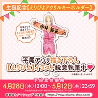 「えりぴよ生誕プロジェクト2022」アクリルキーホルダーには、平尾アウリによる描き下ろしイラストを使用予定。
