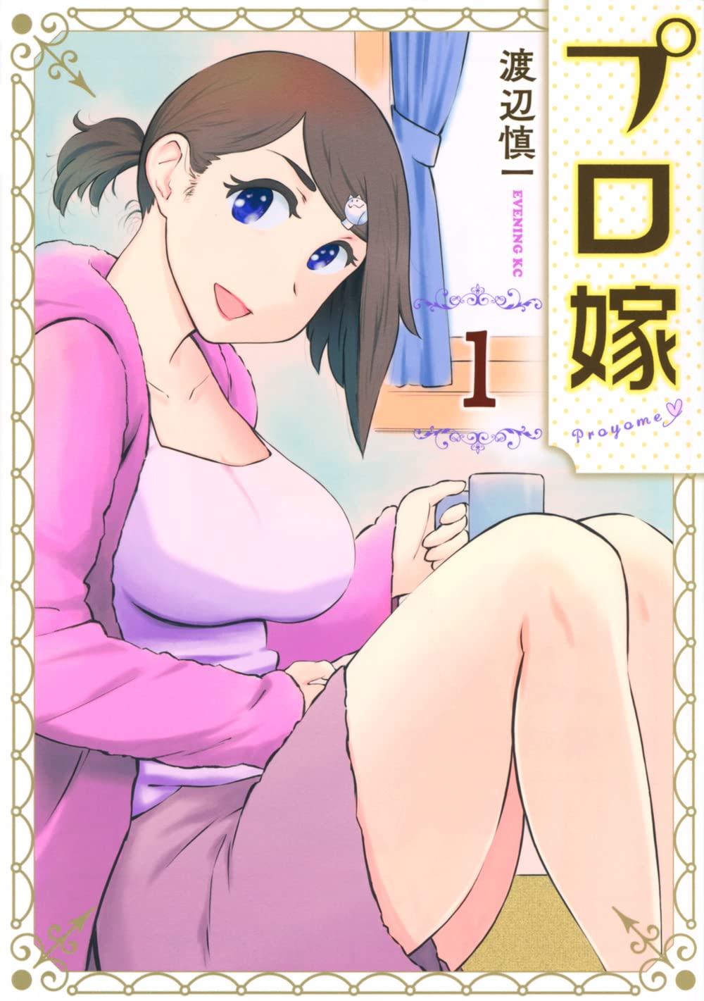 かわいい笑顔、美味しい料理、さりげない気遣い…完璧な嫁の正体は「プロ嫁」1巻