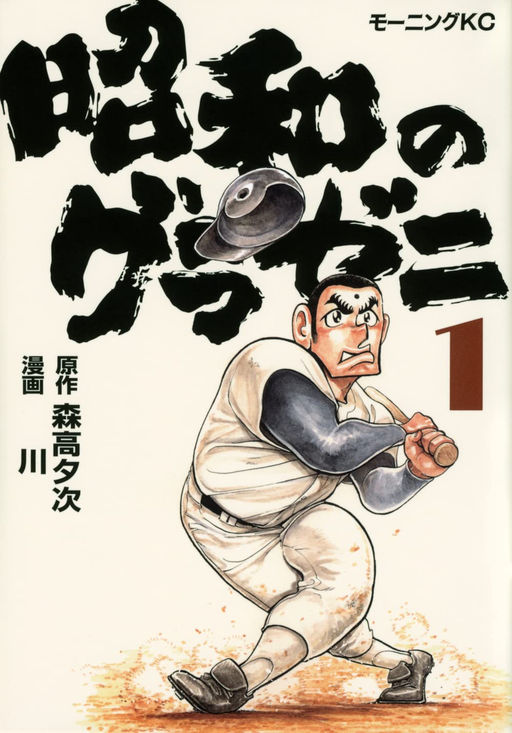 「昭和のグラゼニ」1巻
