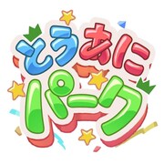 とうあにパークのロゴ。