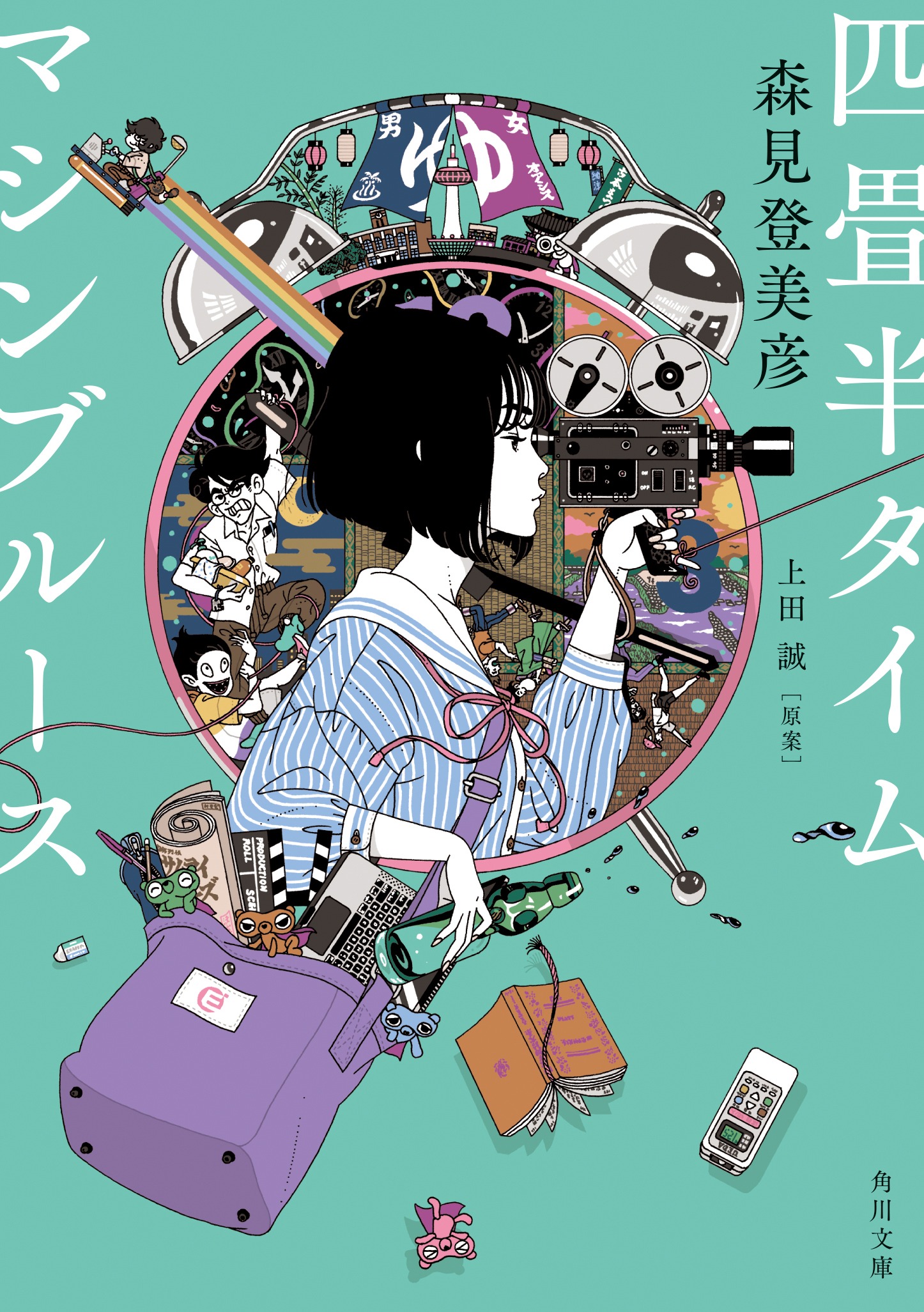 小説「四畳半タイムマシンブルース」文庫版