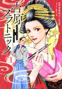 「吉原プラトニック」1巻