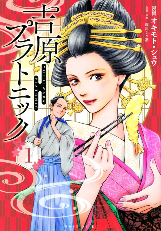 「吉原プラトニック」1巻