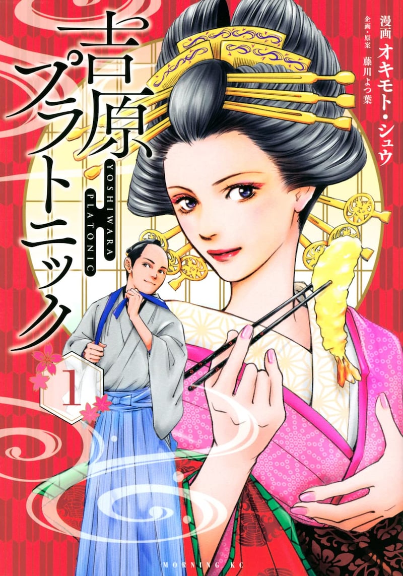 「吉原プラトニック」1巻