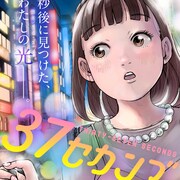 映画「37セカンズ」のコミカライズ始動、脳性まひの女性のひと夏の冒険描く