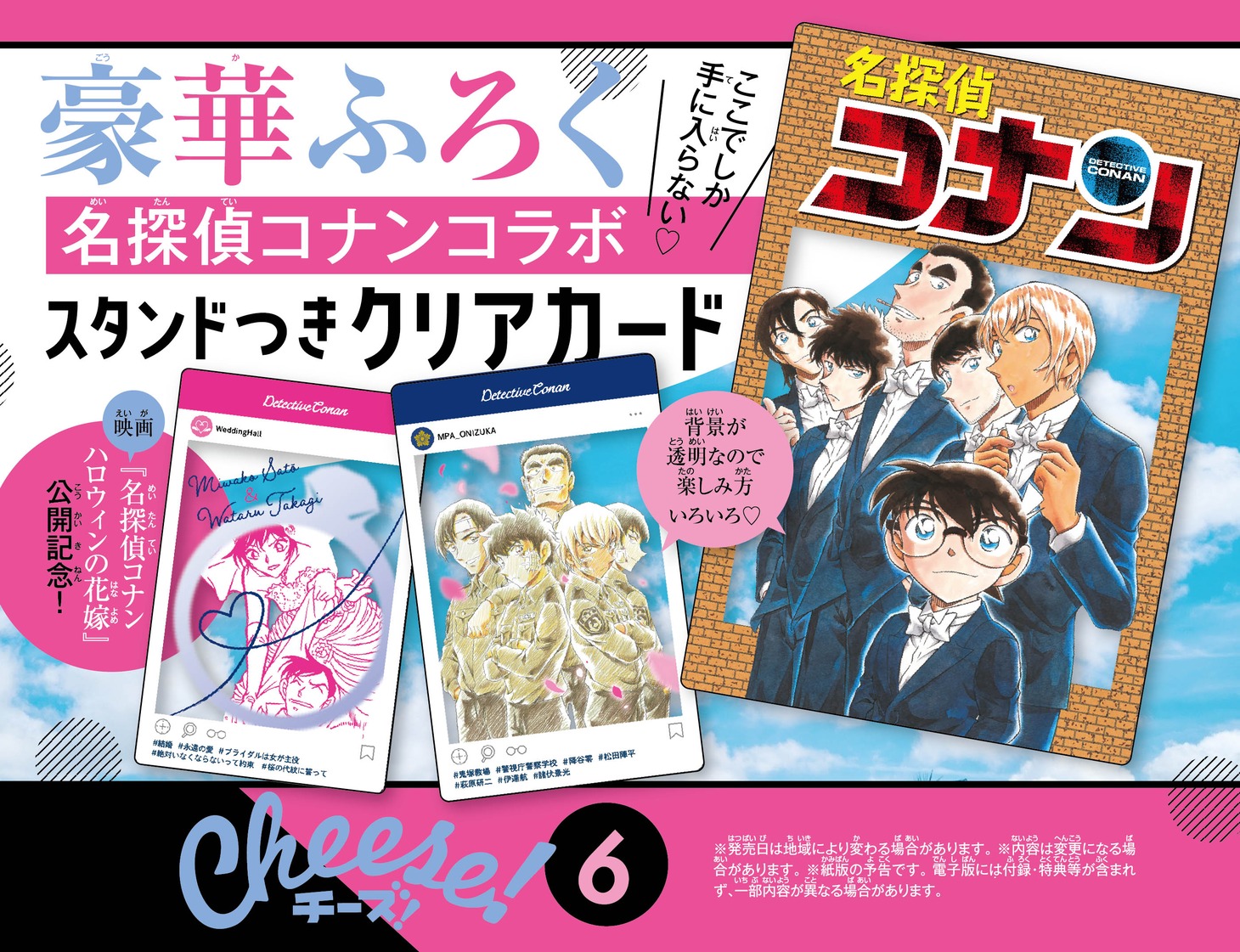 Cheese!6月号に付属している「『名探偵コナン』スタンドつきクリアカード」。