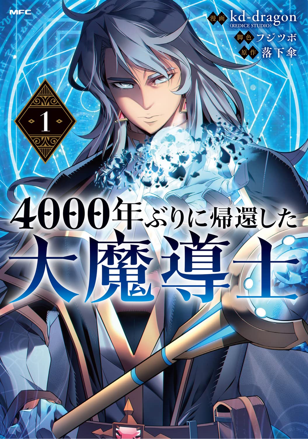 封印されし大魔導師が劣等生の肉体を器に蘇る「4000年ぶりに帰還した大魔導士」1巻