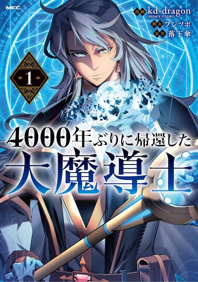 「4000年ぶりに帰還した大魔導士」1巻