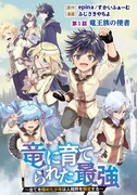 「竜に育てられた最強～全てを極めた少年は人間界を無双する～」扉ページ