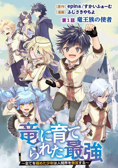 「竜に育てられた最強～全てを極めた少年は人間界を無双する～」扉ページ
