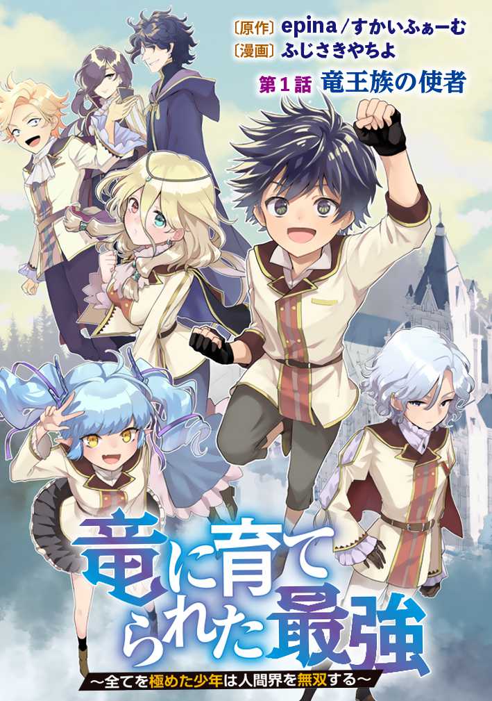 「竜に育てられた最強～全てを極めた少年は人間界を無双する～」扉ページ