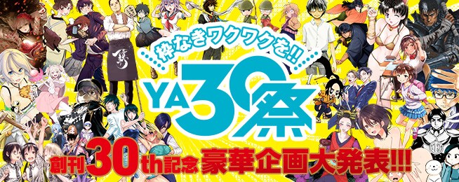 ヤングアニマル30周年特大号が発売！記念企画を盛り上げる特設サイトをオープン